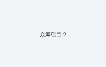 孙侨潞结婚了吗 众筹项目 - 像素冒险同人游戏